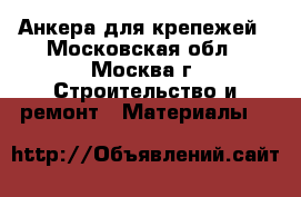 Анкера для крепежей - Московская обл., Москва г. Строительство и ремонт » Материалы   
